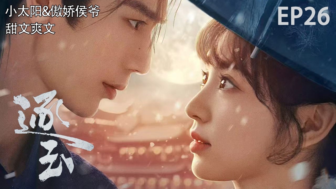 【#逐玉】屠户少女田曦薇提刀上战场，谁知要寻的毒舌病弱丈夫张凌赫竟成冷面侯爷 | 完整小说《逐玉》EP26 #一口气看完 #田曦薇 #张凌赫 #孔雪儿 #pursuitofjade