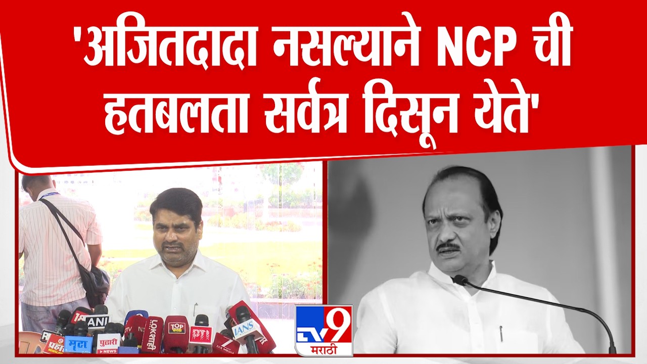 Satej Patil |  'अजितदादा नसल्याने NCP ची हतबलता सर्वत्र दिसून येते'