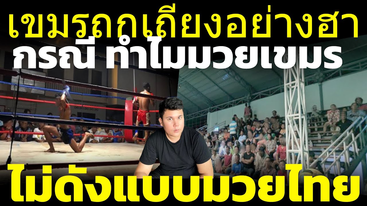 เขมร(ถกเถียงกันอย่างฮา) ทำไมมวยเขมร กุนขแมร์ ไม่ดังเหมือนมวยไทย วิเคราะห์ คอมเมนต์เขมร