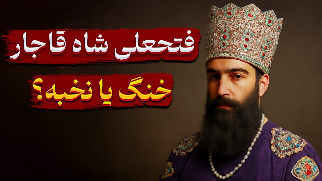 فتحعلی شاه قاجار ، خنگ یا نخبه ؟ جنگ‌های ایران و روس