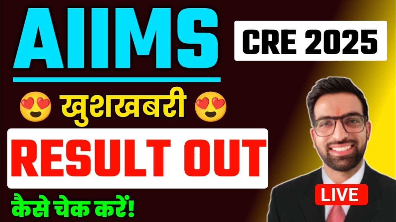 AIIMS CRE RESULT 2025 OUT | लो आ गया AIIMS CRE  Result 2025 | AIIMS CRE Cut off 2025| AIIMSCRERESULT