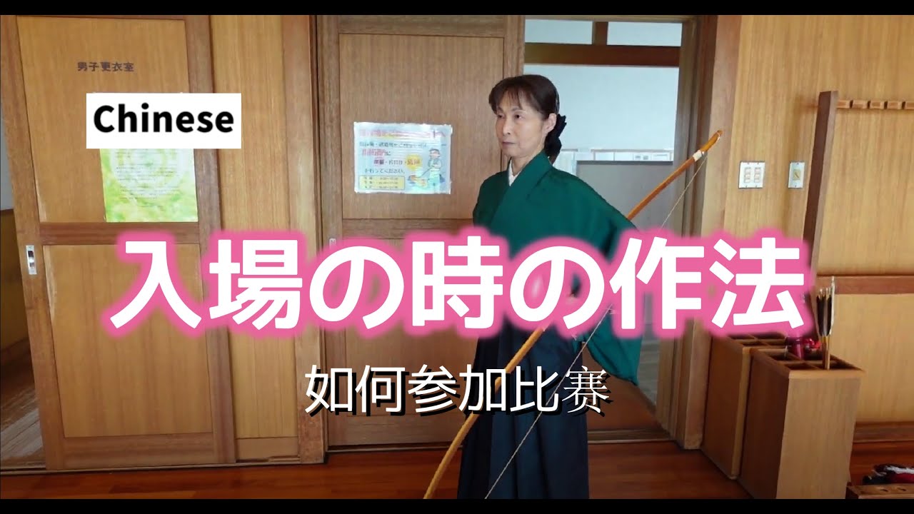 初学者的弓道。 以何种方式进入。