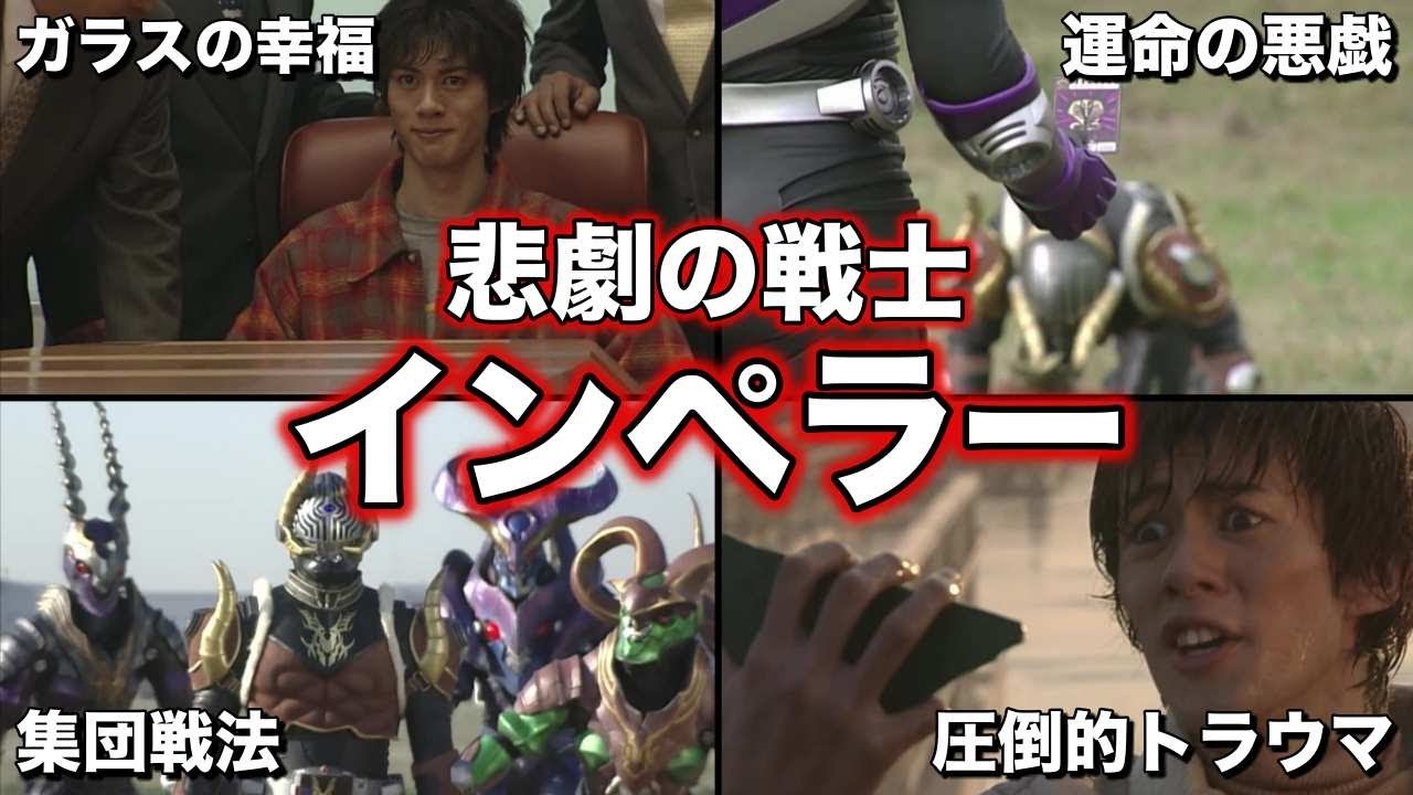 【ゆっくり解説】悲惨な死！？仮面ライダーインペラーを徹底解説！【仮面ライダー龍騎】【トラウマ】