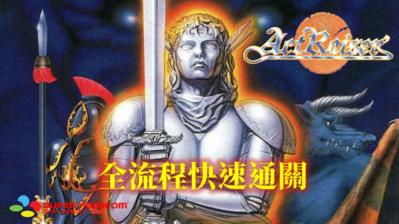 雷莎出擊[SFC] 繁中字幕版 全流程快速通關 ActRaiser Walkthrough