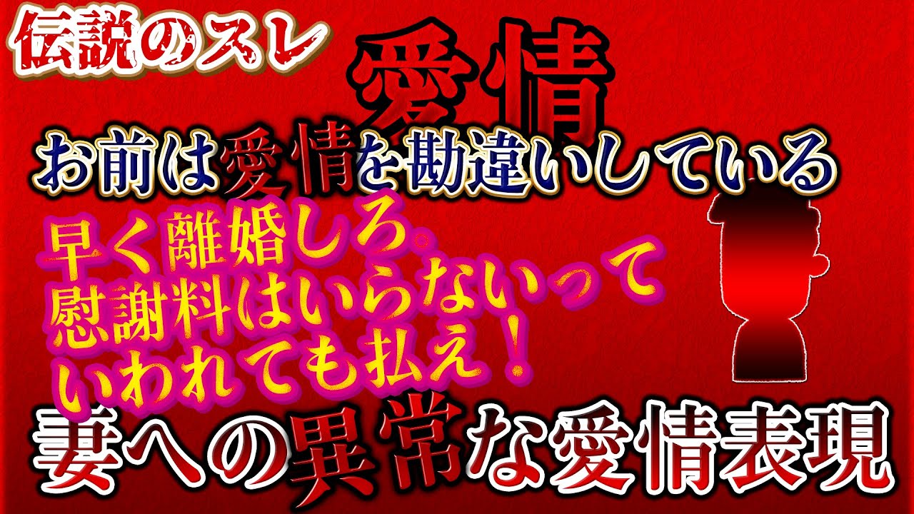 【2chストーカー？】伝説のスレ！愛情！妻への異常な愛情表現！【ゆっくり解説】