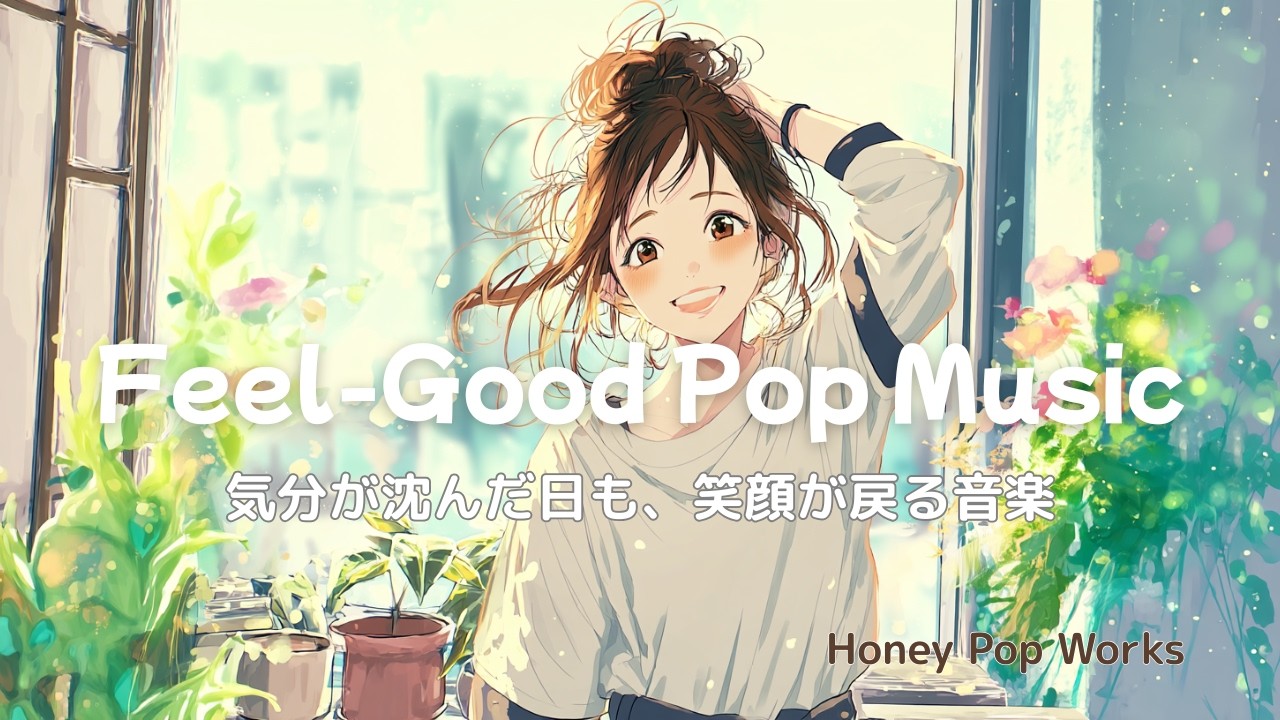 【洋楽】✨気分が沈んだ日も大丈夫！聴くだけで元気になるPop音楽Playlist 前向きな気分になれる “Feel-Good & Happy Pop Music” 作業用・家事・仕事・StudyBGM