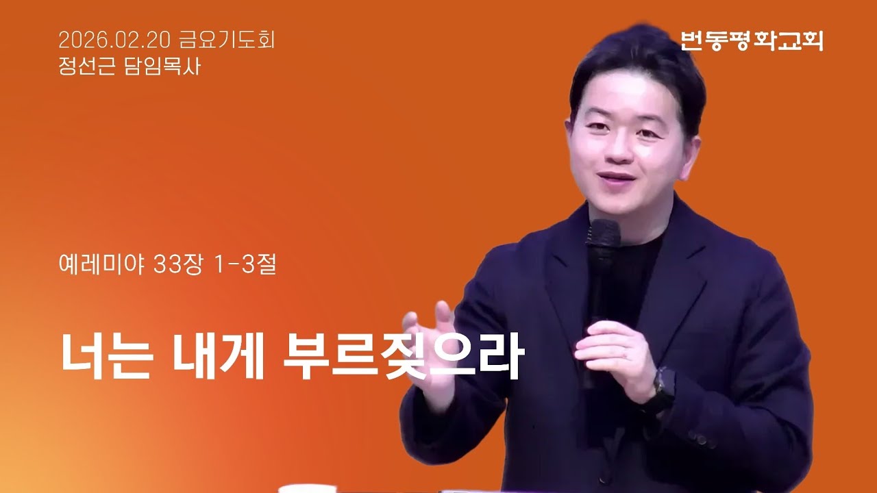 번동평화교회 금요기도회말씀 / 26.2.20 / 너는 내게 부르짖으라 / 렘 33:1-3 / 정선근 목사