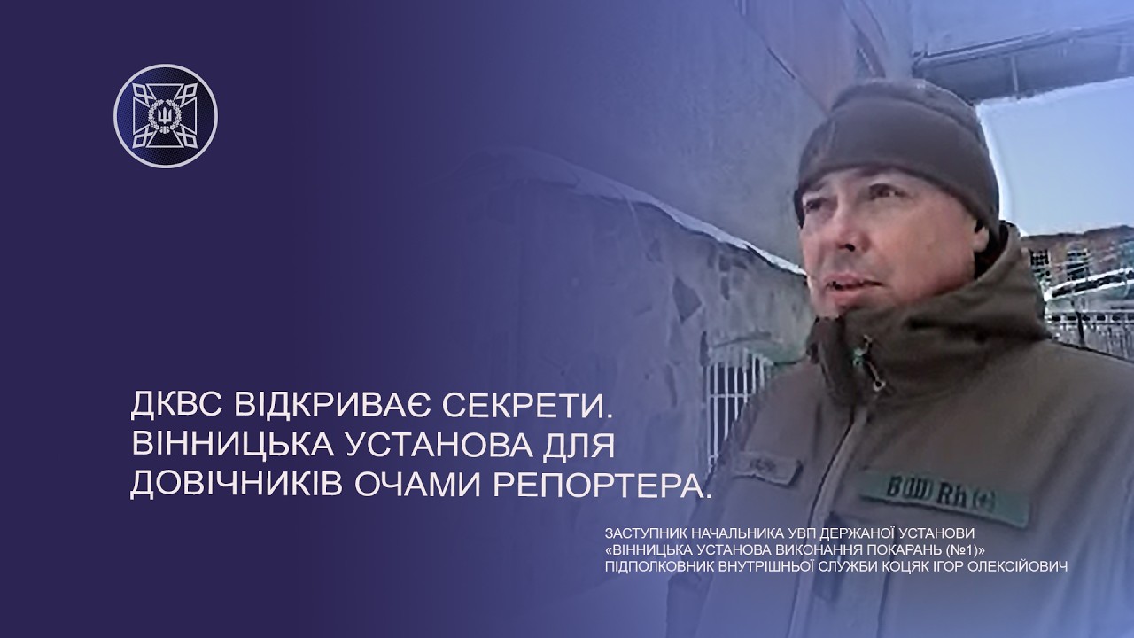 ДКВС ВІДКРИВАЄ СЕКРЕТИ. ВІННИЦЬКА УСТАНОВА ДЛЯ ДОВІЧНИКІВ ОЧИМА РЕПОРТЕРА.