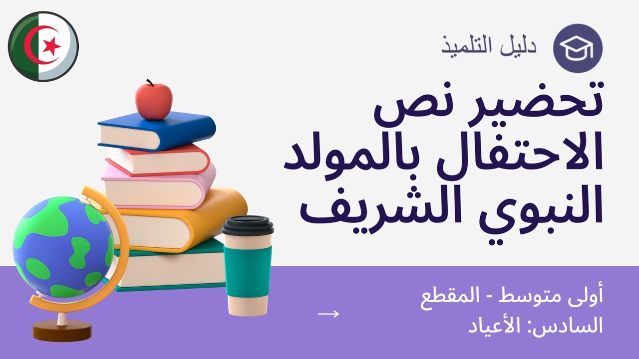 تحضير نص الاحتفال بالمولد النبوي الشريف - أولى متوسط - الإجابة عن الأسئلة + الفكرة العامة