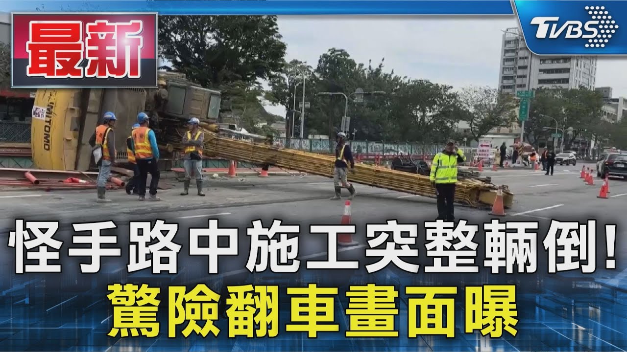 怪手路中施工突整輛倒! 驚險翻車畫面曝｜TVBS新聞 @TVBSNEWS01