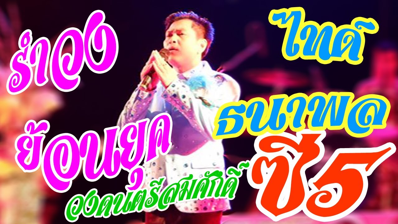คัดพิเศษ !! จังหวะรำวง ไทด์ ธนาพล วงสมศักดิ์ ซี.5 เอาไว้รำฉลองปีใหม่