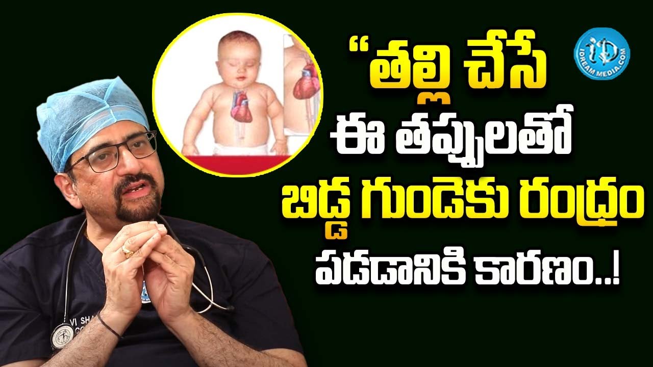 Dr  A Sai Ravi Shanker - Heart Holes In New Born Babies || Health Tips || iDream Health