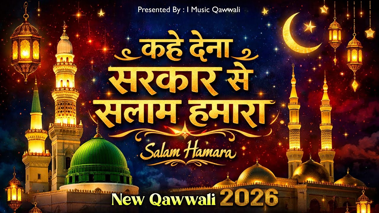 Kah Dena Sarkar Se Salam Hamara - कह देना सरकार से सलाम हमारा (Trending Naat) New Naat Qawwali 2026