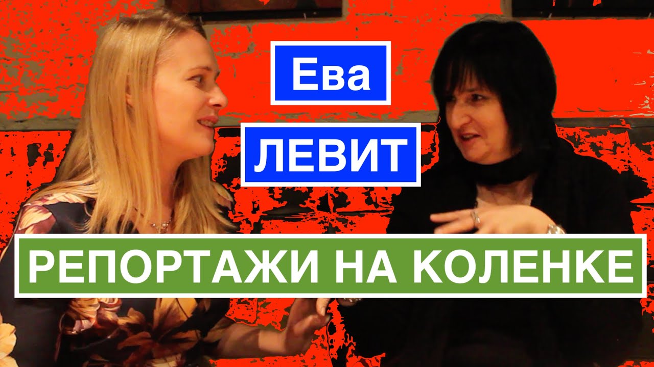 Ева Левит (Эстер Сегаль) - 