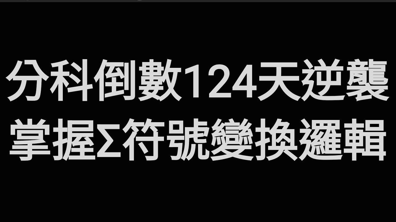 分科 124 天逆襲｜Σ 變換看不懂？這題多選題刷掉 80% 考生，教你三招抓出一般項陷阱！#高中數學 #分科測驗 