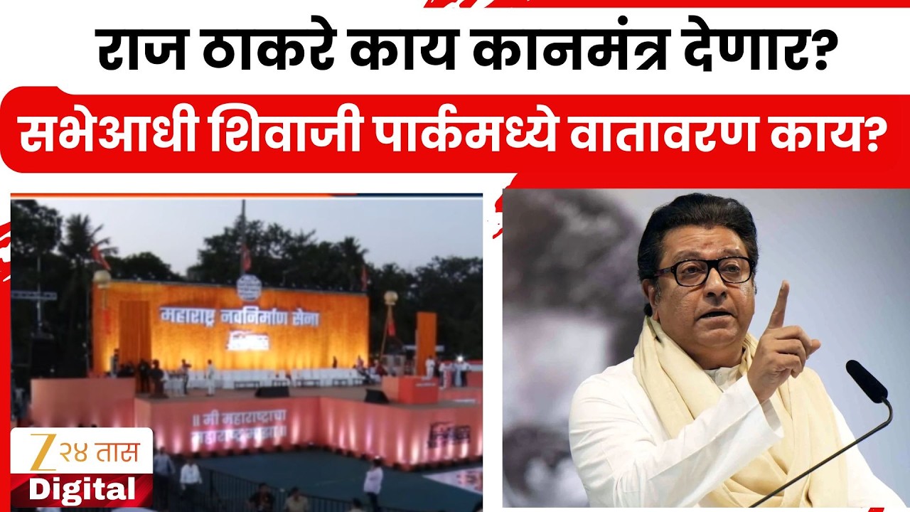 Mumbai MNS Shivaji Park Melava Update |  राज ठाकरेंच्या सभेआधी शिवाजी पार्कमध्ये वातावरण काय?