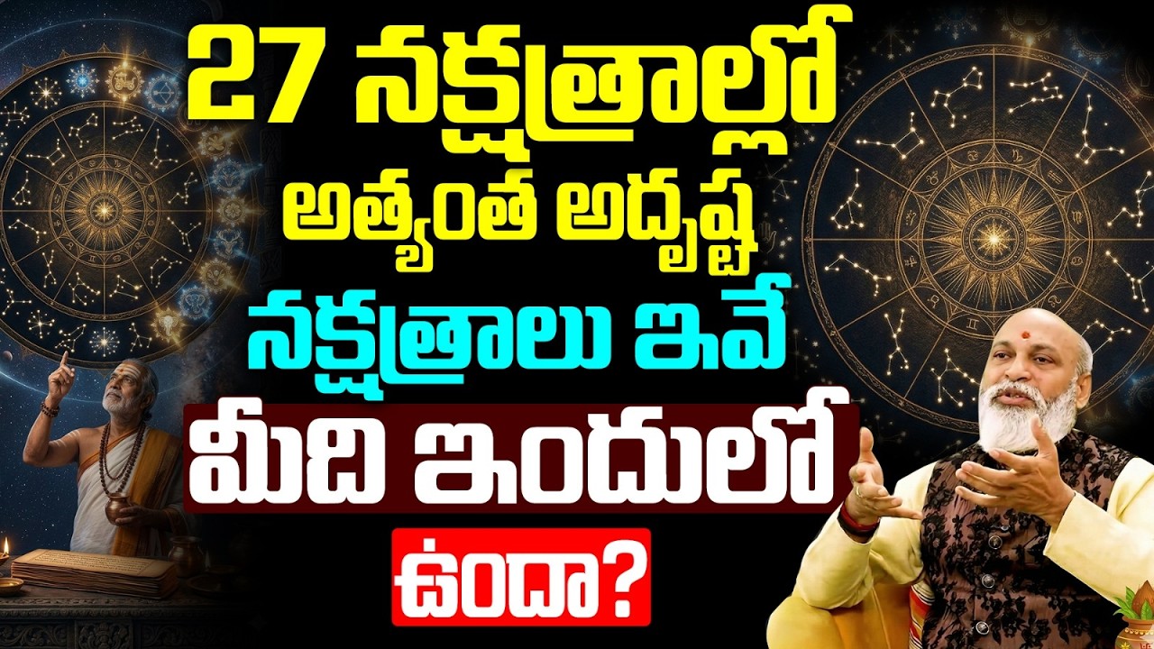 27 నక్షత్రాల్లో అత్యంత అదృష్ట నక్షత్రాలు ఇవే..| lucky nakshatras in astrology