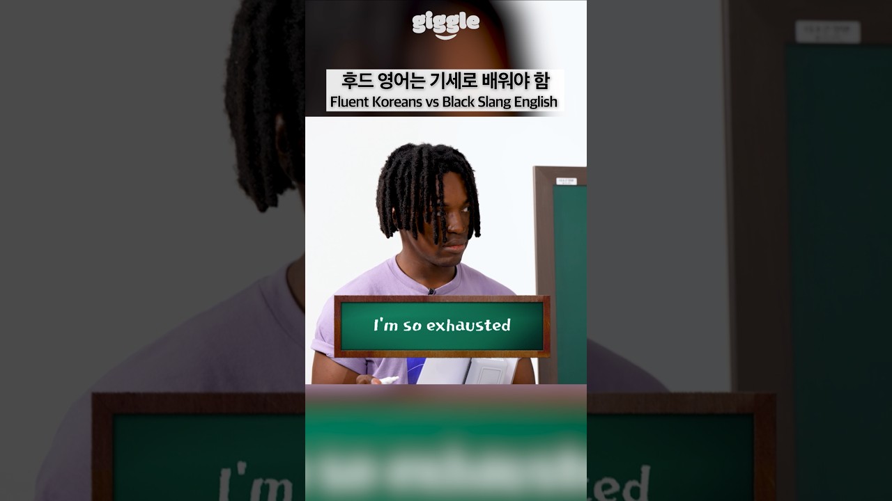 Fluent Koreans vs Black Slang English #giggle #korean #aave