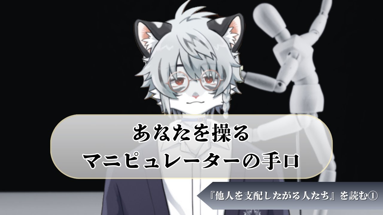 【図書 解説】あなたを操るマニピュレーターの手口／ジョージ・サイモン著『他人を支配したがる人たち』
