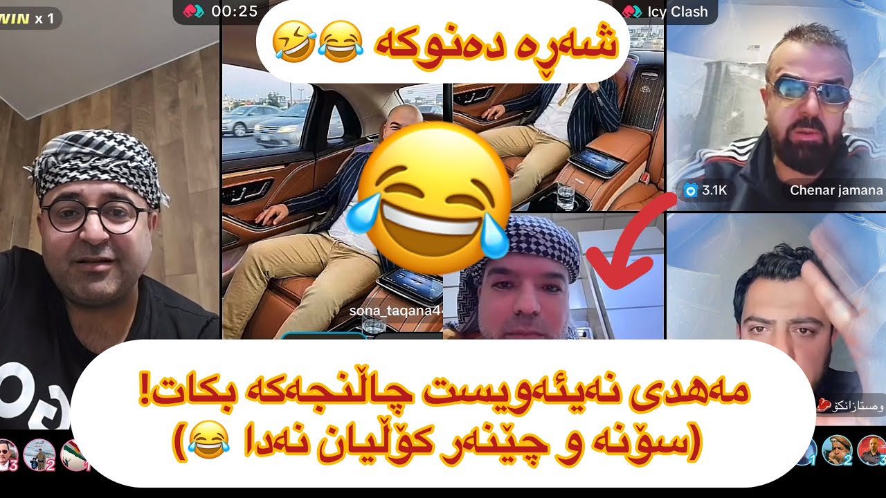 ڵایڤی تازە😂مەهدی نایەوێ چاڵنجەکە بکات 😂 سۆنە و چێنەریش نازانن حەل چییە😂🤣sona taqana w mahdi diwana