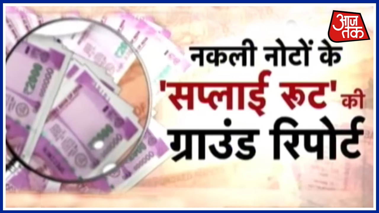 Khabardaar:  Ground Report On Fake Currency Smuggling At West Bengal's Malda
