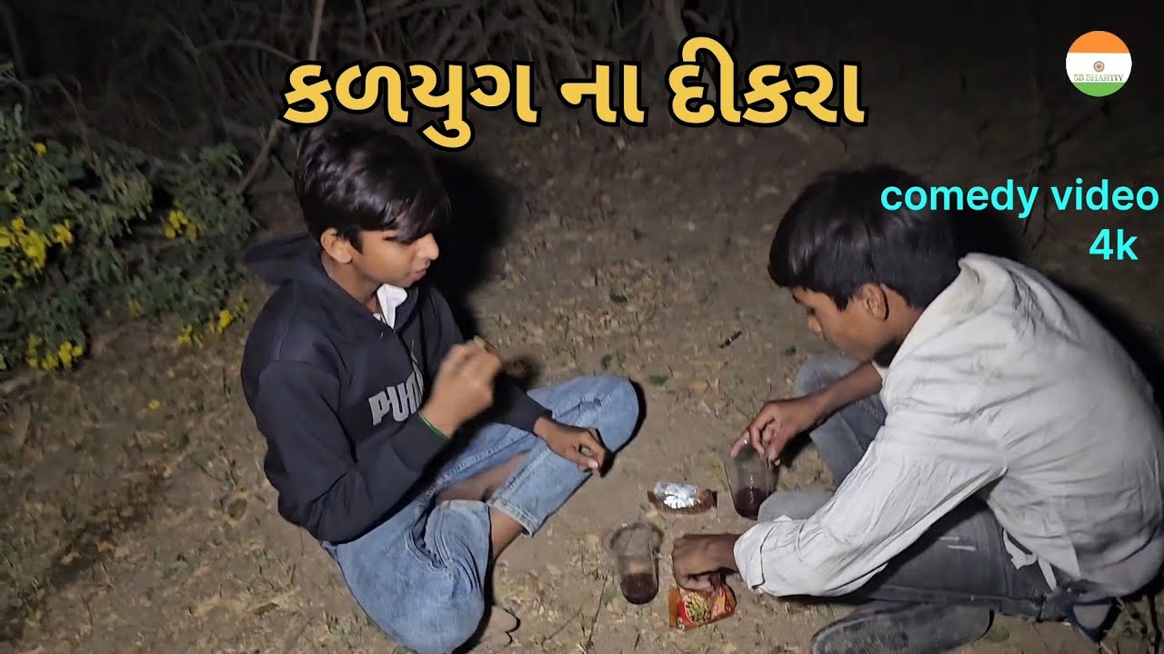 કળયુગ ના દીકરા // ગુજરાતી કોમેડી વિડિઓ // @SB_BHARATIY 