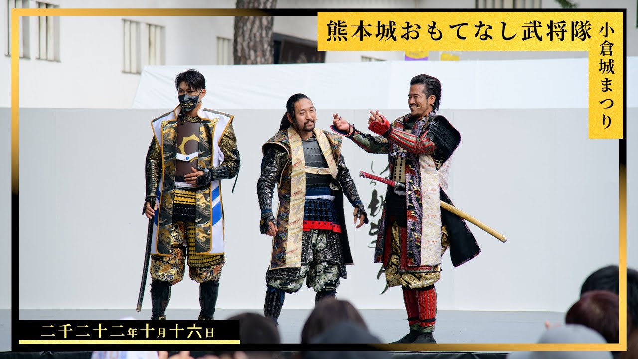 【熊本城おもてなし武将隊】第64回小倉城まつり 2022.10.16　13:20