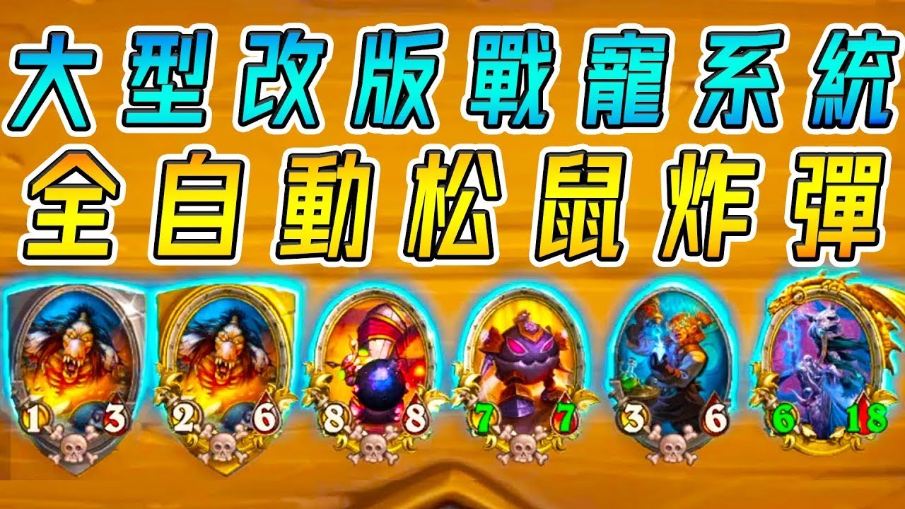 全自動松鼠炸彈💣大型改版戰寵系統！演示正+反向combo...最強全自動的男人!!!《爐石戰記:英雄戰場》Hearthstone Battlegrounds #693