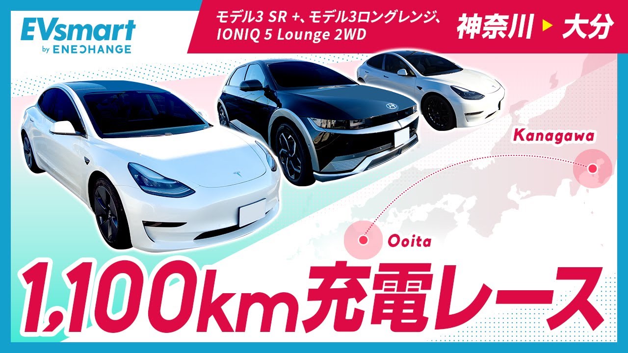 【神奈川→大分充電レース】テスラモデル3 SR＋、モデル3ロングレンジ、IONIQ 5の3台で1100kmを1日で爆走してきた