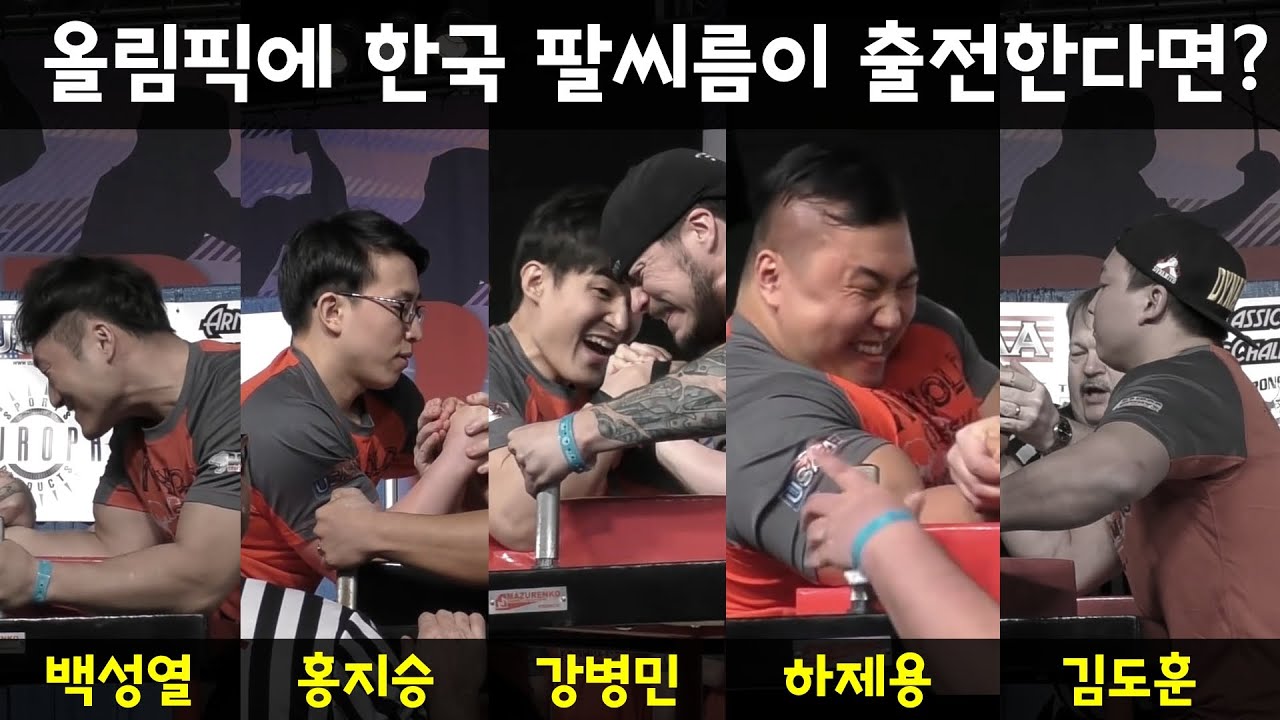 올림픽에 한국 팔씨름 출전하면 이런느낌? [백성열 홍지승 하제용 강병민 소진수]