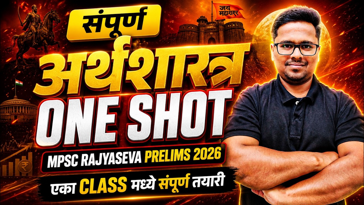 अर्थशास्त्र ONE SHOT | MPSC Rajyaseva & Combined Prelims 2026 | Complete Economics Revision Marathon