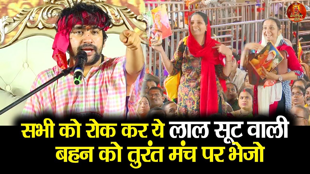 सभी को रोक कर ये लाल सूट वाली  बहन को तुरंत मंच पर भेजो #bageshwardhamsarkar #divyadarbar