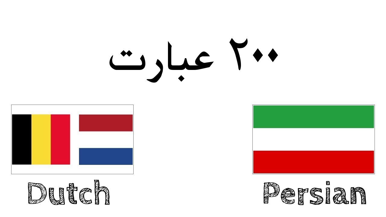 ۲۰۰ عبارت - هلندی (هلند) - فارسی