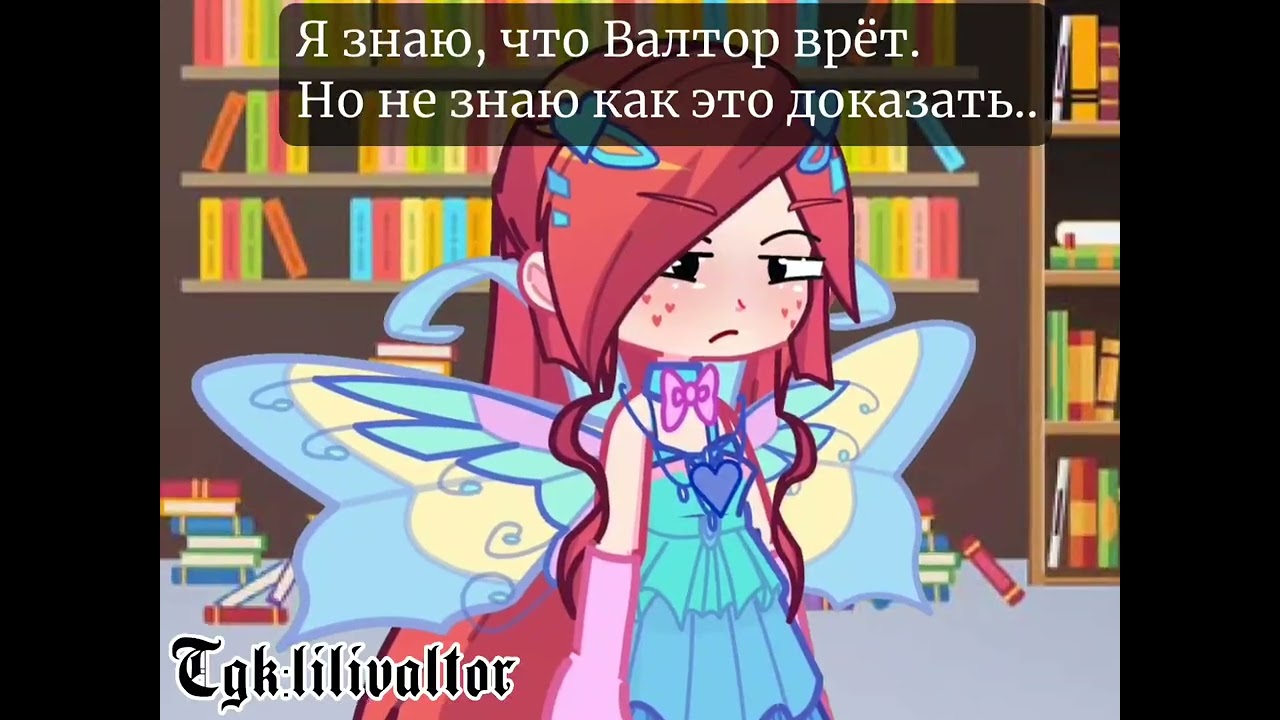 Валтор, я знаю что ты врешь, но не могу это доказать.. / Winx club Reboot / Gacha club /Bloom Valtor