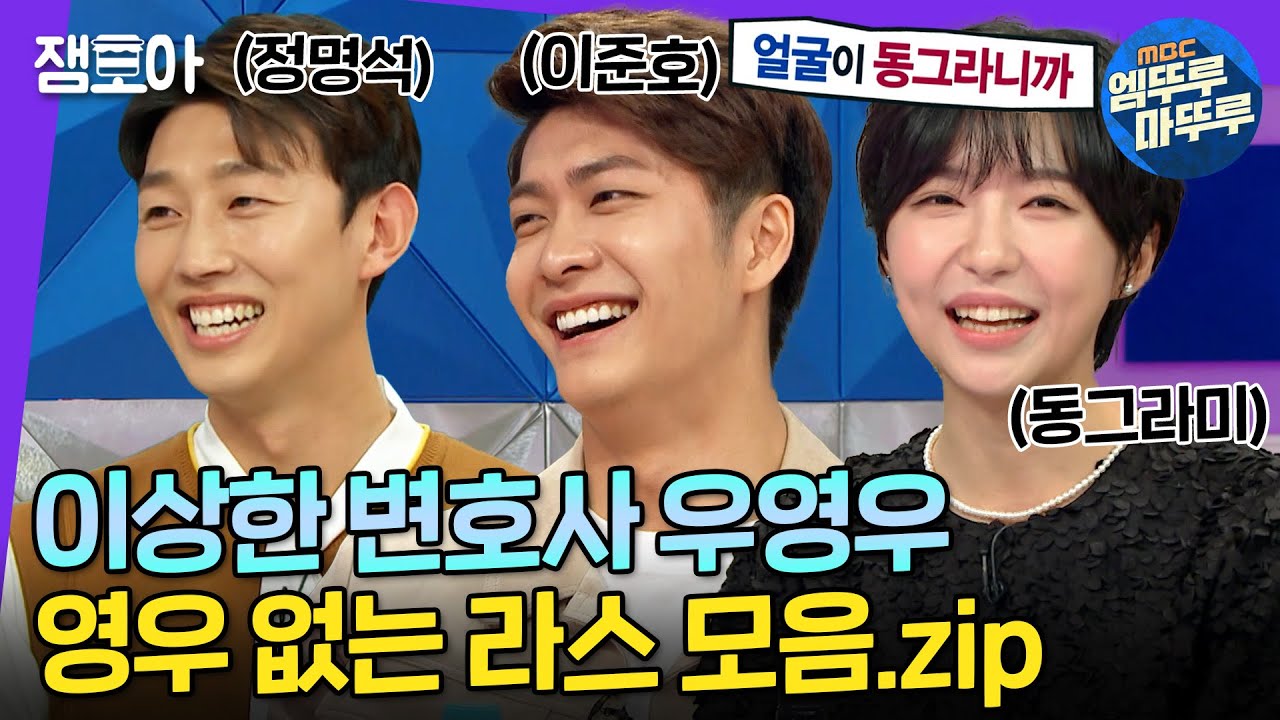 [라디오스타] 이상한 변호사 우영우의 든든한 주역들 라스 모음.zip💘 드라마와는 또 다른 매력의 발견💎 | #우영우 #엠뚜루마뚜루 MBC220112방송
