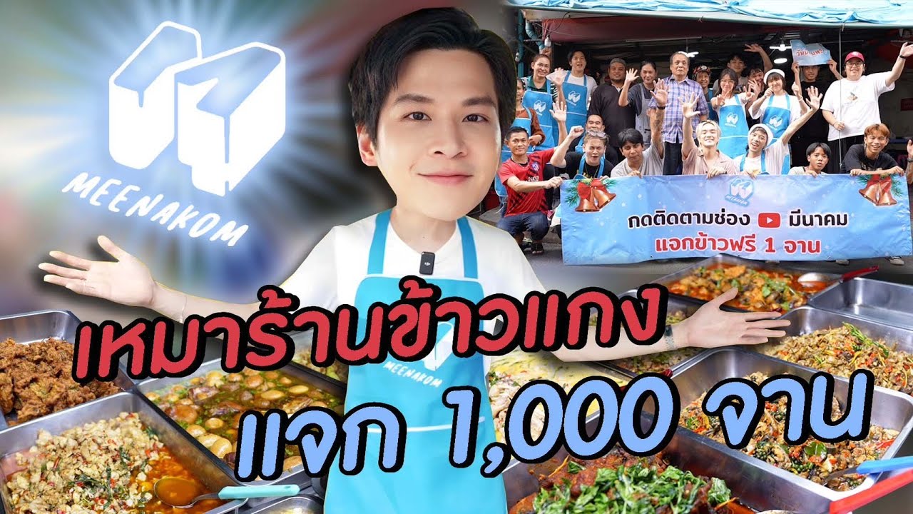 เหมาร้านข้าวแกง มาร์ชจุแจกข้าวฟรี!! | MARCHU EP.119