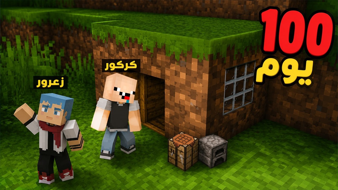 فلم ماين كرافت : زعرور يبني اصغر منزل في اخطر مكان لمدة 100 يوم 🔥😱