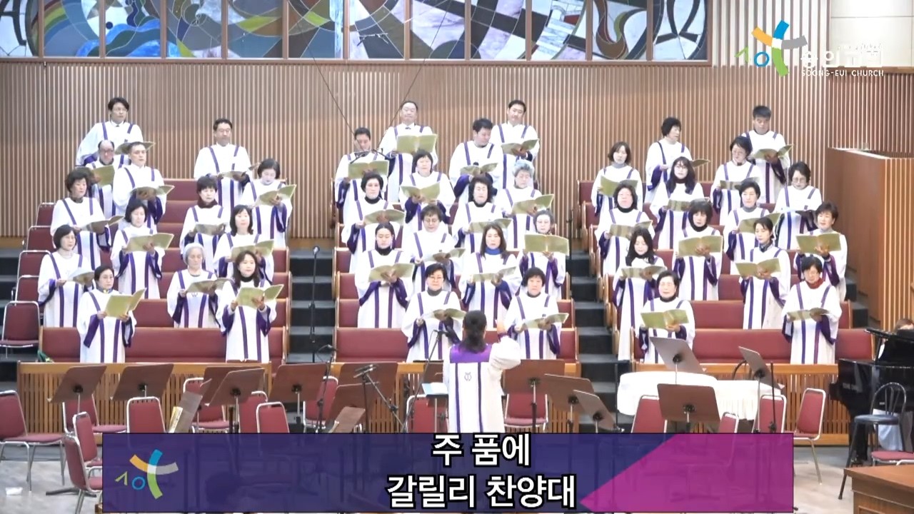 2026 2 1 숭의교회 주일 1부 예배/ 갈릴리 찬양대 - 주 품에