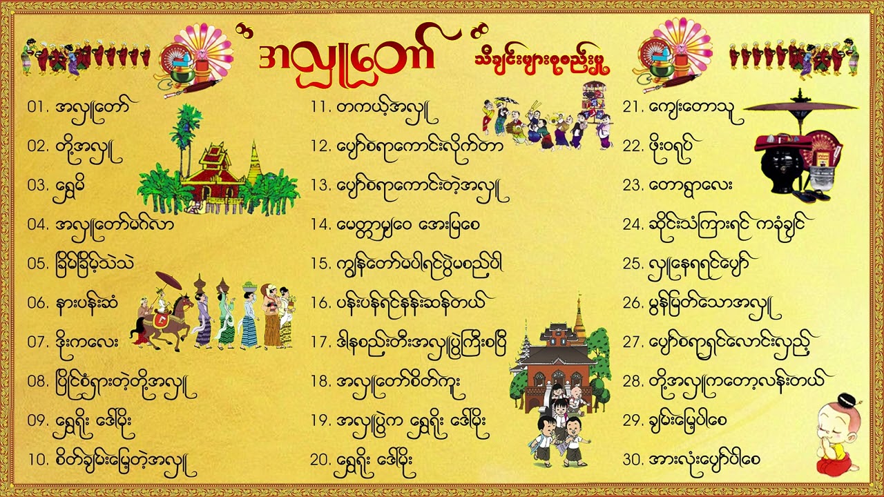 ”အလှူတော်“ သီချင်းများစုစည်းမှု