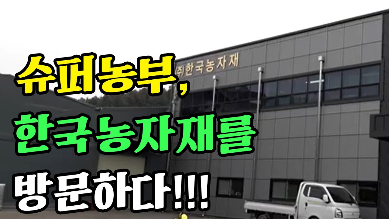 슈퍼농부 한국농자재 방문
