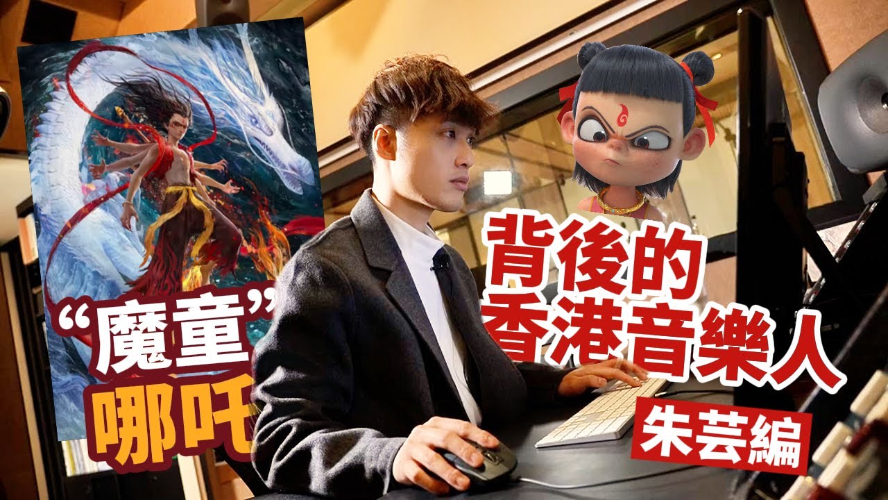 專訪朱芸編：“魔童”哪吒背後的香港音樂人