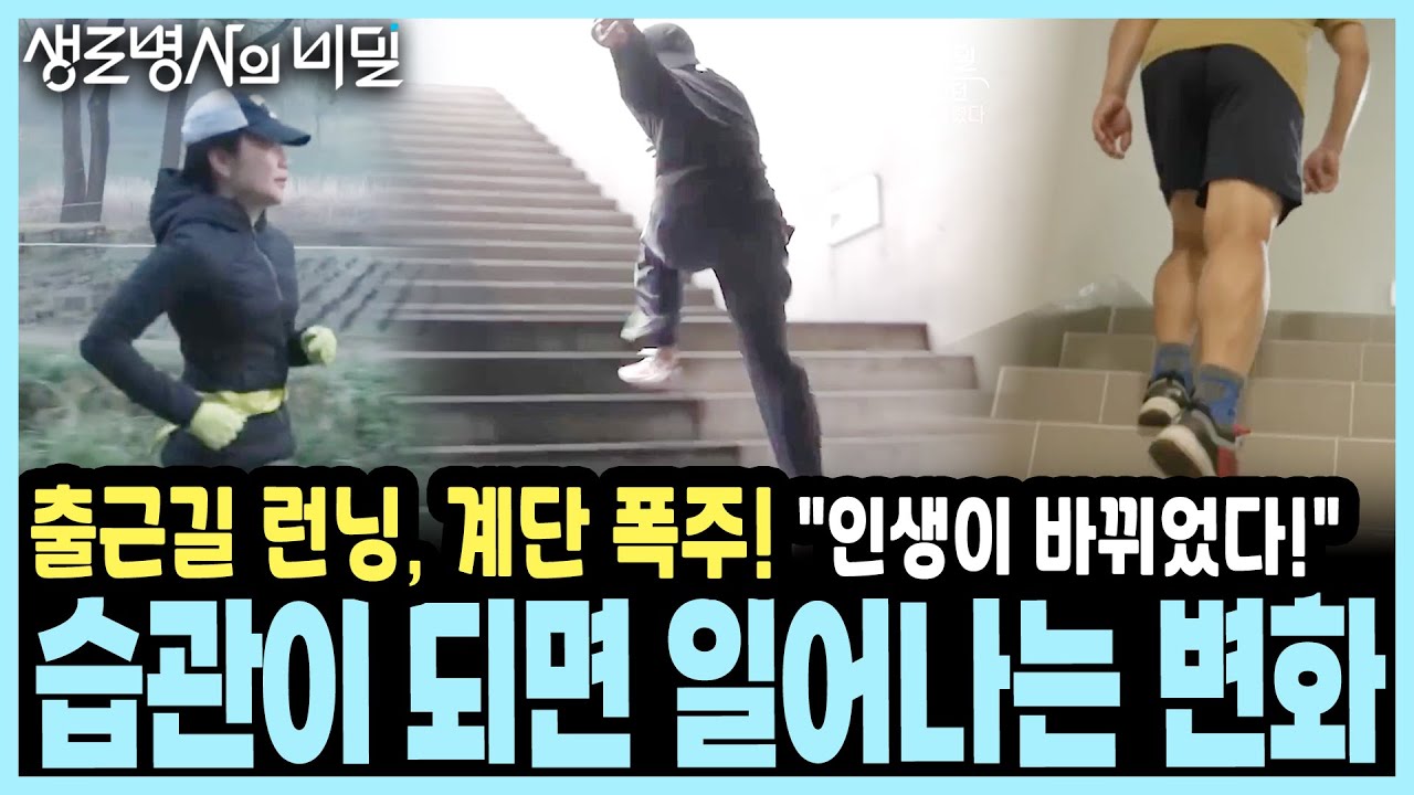 [지금 당장 시작!] 올라가고, 내려가고, 달리고! 지옥의 계단 운동과 달리기 출근을 매일 하는 비법? I KBS 방송
