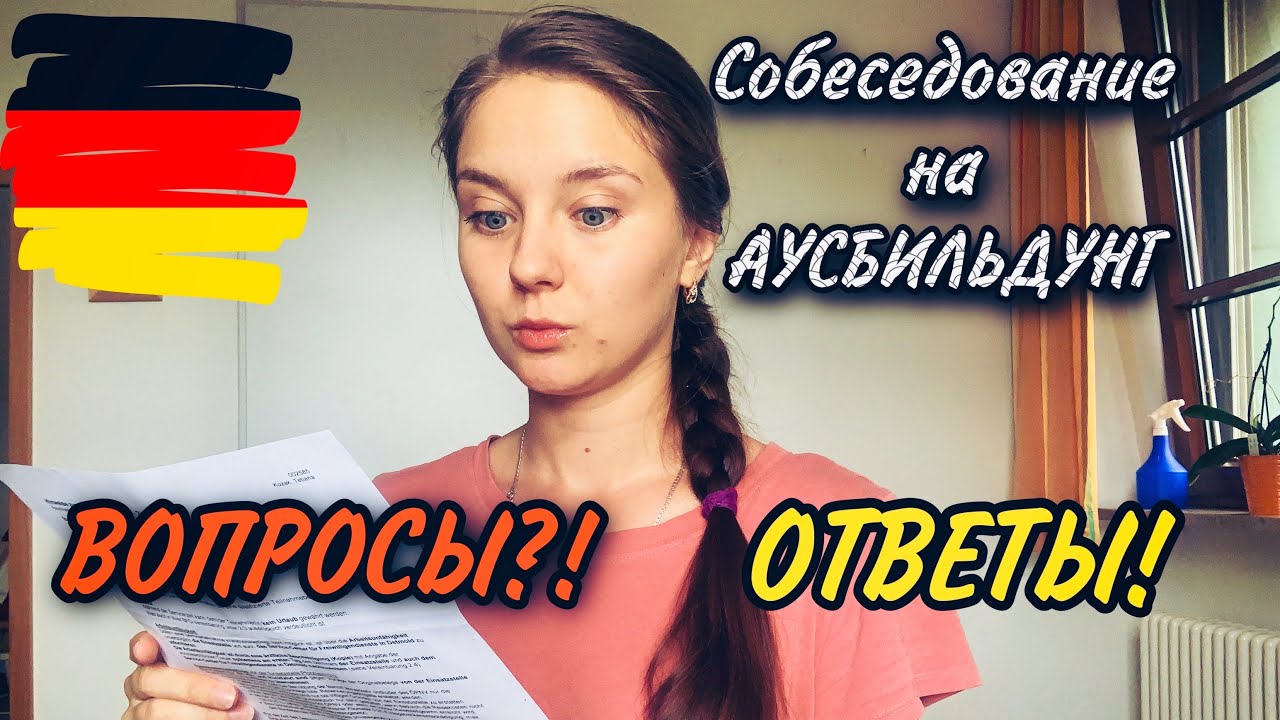 Собеседование на Аусбильдунг! Какие вопросы? Что отвечать?! Германия.