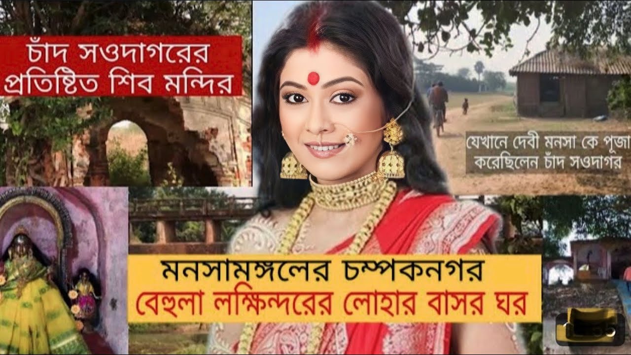 বেহুলা লক্ষিন্দরের বাসর ঘর..চাঁদসওদাগরের চম্পকনগর.. Kasba Champaknagar Burdwan.#behula #foryourpage