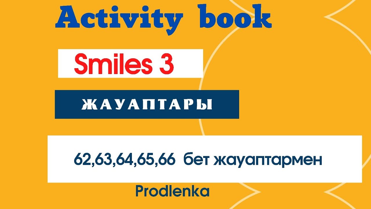 Ағылшын 3 сынып  Smiles3 Activity book 3  ответы стр 62,63,64,65,66