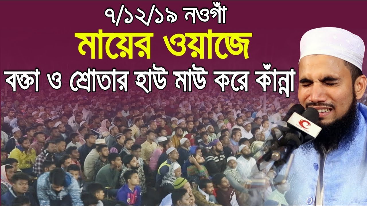 ৭/১২/১৯ নওগাঁ গোলাম রব্বানীর মায়ের ওয়াজে হাউ মাউ করে কাঁন্না Golam Rabbani Bangla Waz 2019