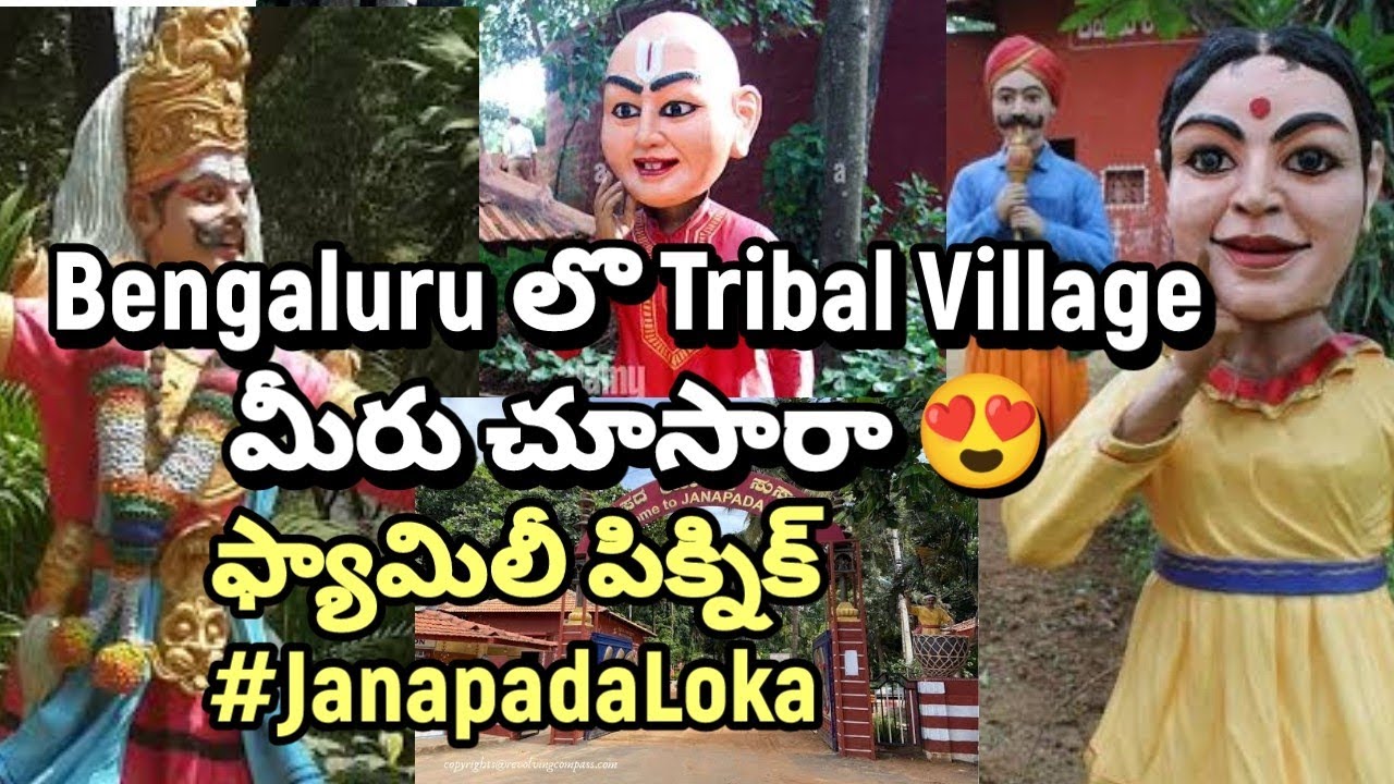 Tribal Museum lo ఫ్యామిలీ పిక్నిక్ #janapadaloka #picnic #familypicnic #bengaluru #campuslife #funny