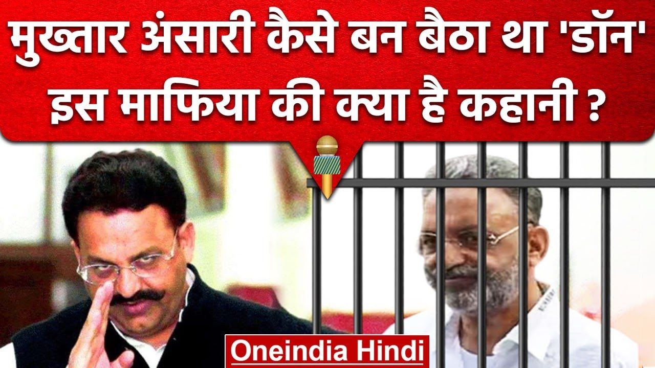 Mukhtar Ansari को उम्र कैद, कैसे बना डॉन | Varanasi Court | Mukhtar Ansari Profile | वनइंडिया हिंदी
