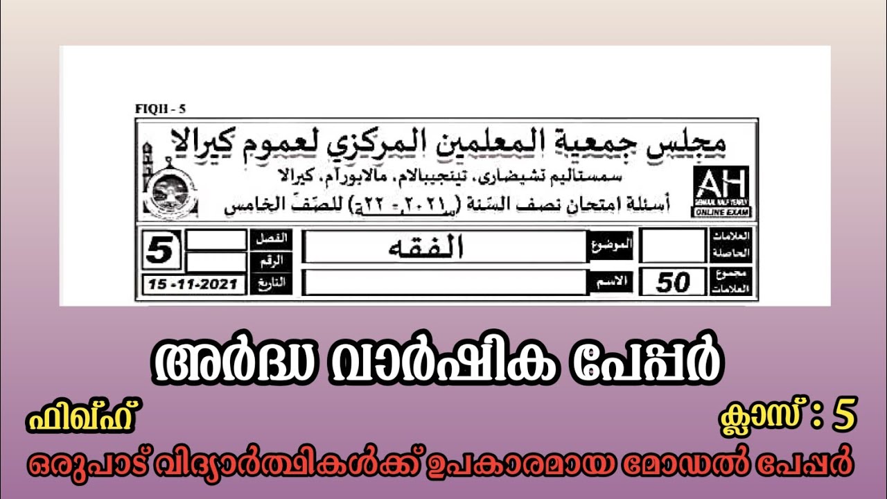 Class 5 | Ardha varshika pareeksha madrasa class 5 Fiqh | Fiqh model papper | ഫിഖ്ഹ് | shafeeq ep