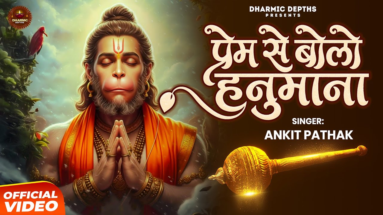 Prem Se Bolo Hanumana Jai Siya Rama | Ankit Pathak | प्रेम से बोलो हनुमाना | Hanuman Bhajan 2026